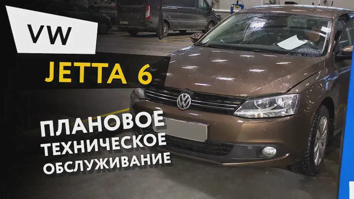 Плановое техническое обслуживание автомобиля Volkswagen Jetta 6 1,6