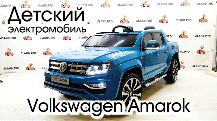 Детский электромобиль Volkswagen Amarok — Обзор