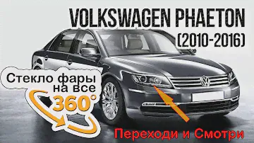 Стекло фары Volkswagen Phaeton (2010-2016)