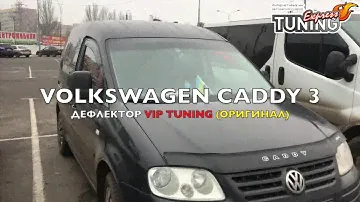 Мухобойка Фольксваген Кадди 3 дорестайлинг / Дефлектор капота VW Caddy 3 с 2004 по 2010 / Тюнинг