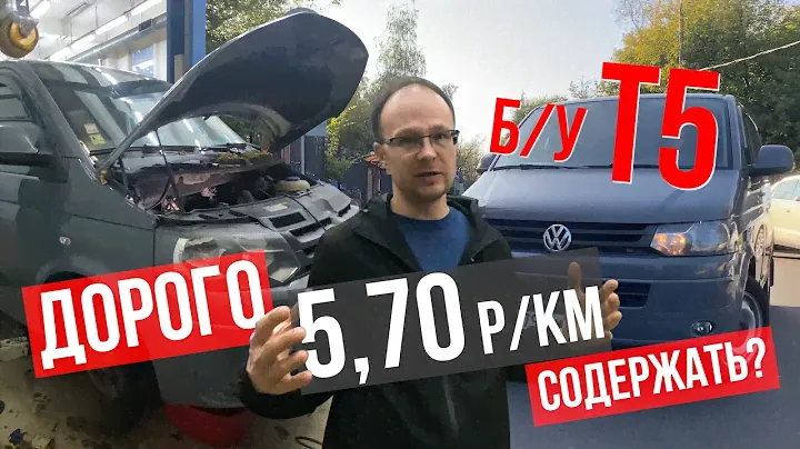Б/У VW Caravelle T5. Дорого содержать? Пробег 200.000 км, стоит покупать? К каким тратам готовиться?