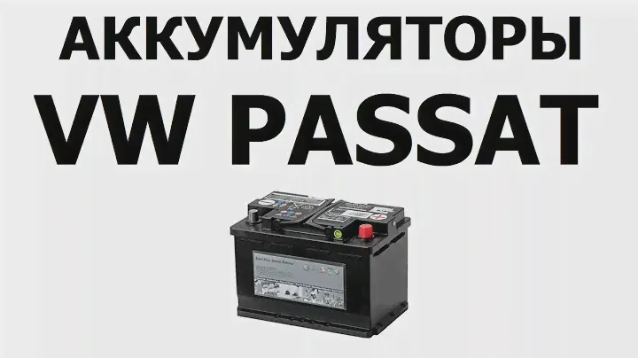 Аккумулятор на ФОЛЬКСВАГЕН ПАССАТ 61Ач, 68Ач, 72Ач, 85Ач