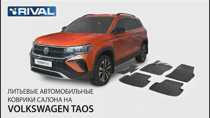 Автомобильные коврики салона для Volkswagen Taos