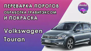 Переварка порогов фольксваген туран. Обработка гравитэксом и покраска