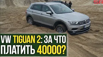 VW Tiguan 2: ЗА ЧТО платить 40000?