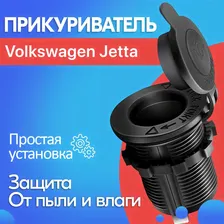 Прикуриватель для Volkswagen Jetta / Фольксваген Джетта / Гнездо прикуривателя / Розетка на 12V