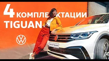 Новый Volkswagen Tiguan / Tiguan 2021.  ВСЕ КОМПЛЕКТАЦИИ: Respect, Status, Exclusive, R-Line.