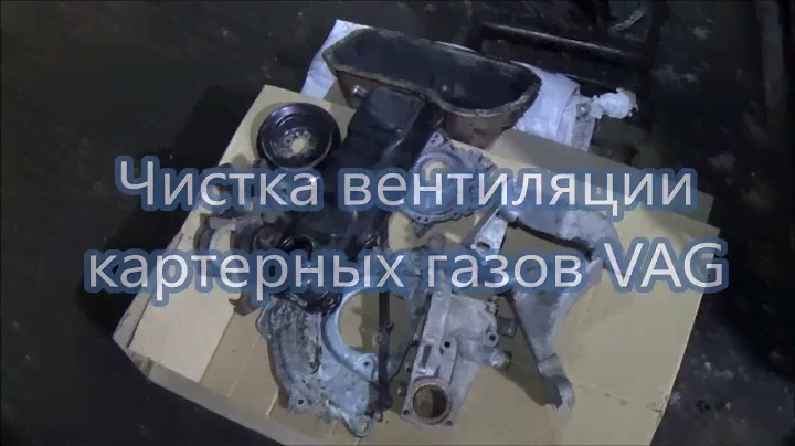 Чистка вентиляции картерных газов VAG✔️