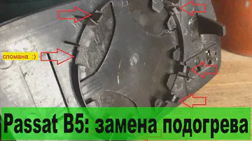 Замена зеркального элемента Passat B5 1.8T (ремонт подогрева)