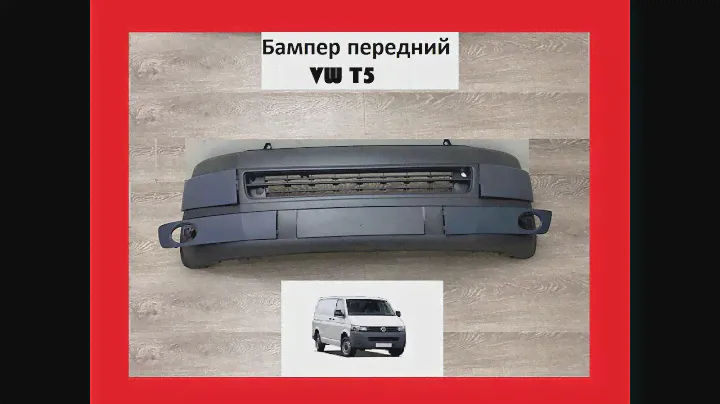 Бампер передний VW T5 Фольцваген Т5 Transporter Транспортер бу б/у новое