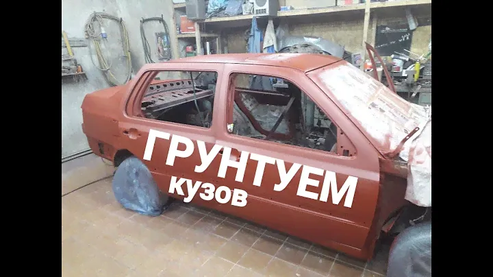 ГРУНТОВКА КУЗОВА АВТО.VW VENTO