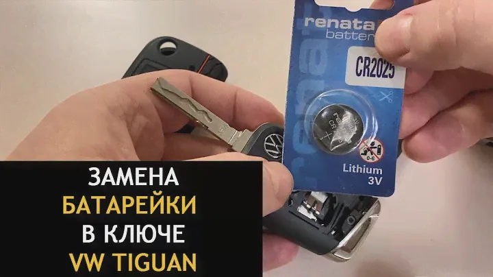 Замена батарейки в ключе фольксваген тигуан 2021 года (Replacing the battery in the Volkswagen key)