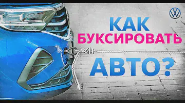 Буксировка автомобиля | Volkswagen Belarus