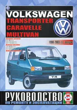 VOLKSWAGEN MULTIVAN / TRANSPORTER / CARAVELLE 1990-2003 бензин / дизель Руководство по ремонту и техобслуживанию