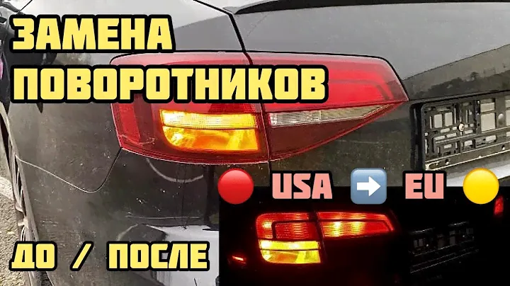 Замена ПОВОРОТНИКОВ | VW Jetta USA | красный / желтый