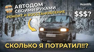 Как построить автодом своими руками из VW Transporter T4 !?  Сколько я потратил!?