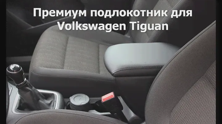 Подлокотник на Volkswagen Tiguan I (2007 — 2017)