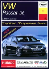 Книга: VOLKSWAGEN PASSAT B6 (б , д) с 2005 г.в., рем., экспл., то | Арус