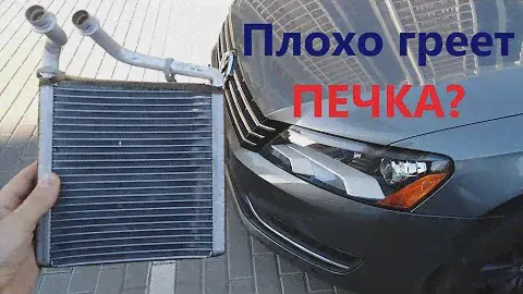 Плохо греет печка Passat USA. Дует холодным со стороны пассажира. Причины, варианты решения, цена