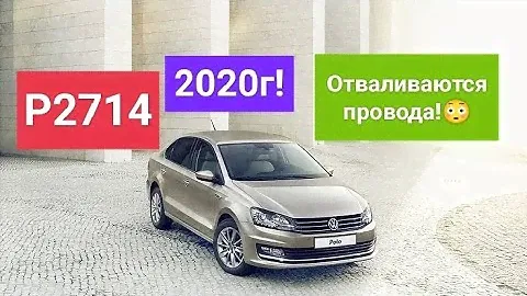 VW POLO🚧P2714 🚧АКПП в "Аварии".🧑‍🔧Пинает не переключает передачи.😬