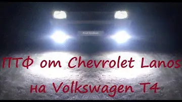 VW-T4: Установка противотуманных фар от Chevrolet Lanos