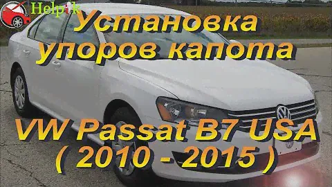 Установка упоров капота (амортизаторов) на VW Passat NMS 1  USA B7 (www.upora net)