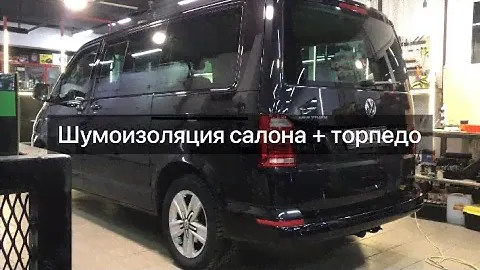 Volkswagen Caravelle шумоизоляция салон и торпедо в мастерской Urban Style