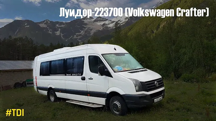 Луидор-223700 (VW Crafter) (2.0 TDI & 6-МКПП)