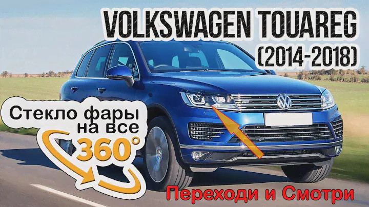 Стекло фары Volkswagen Touareg (2014-2018) v2