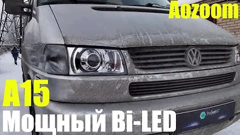 VW T4 ставим мощный Bi led +ДХО