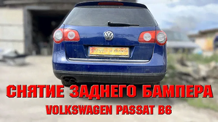 Снятие Заднего Бампера Volkswagen Passat B6 Универсал