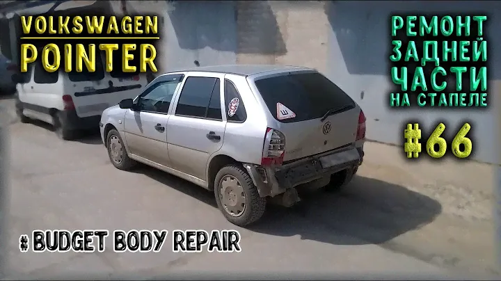 #66 [VW Pointer] Бюджетный ремонт задней части. Body repair