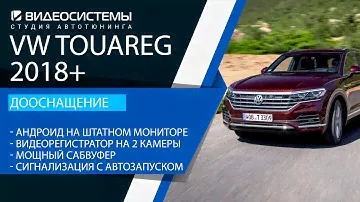 Дооснащение VW TOUAREG 2018+.  Андроид 8/128GB / Видеорегистратор / Мощный сабвуфер / Автозапуск