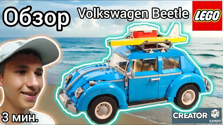 ОБЗОР Lego Creator 10252 Volkswagen Beetle