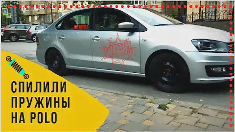 Спилил ПРУЖИНЫ на Volkswagen Polo