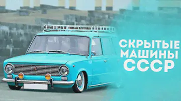 ТОП 5 РЕДКИХ СОВЕТСКИХ АВТОМОБИЛЕЙ!