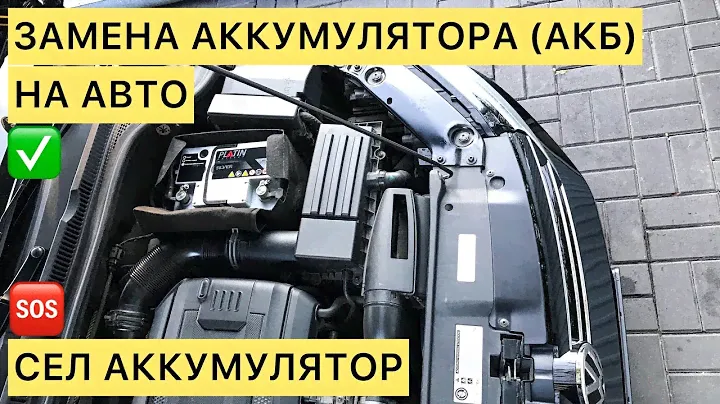 ЗАМЕНА АККУМУЛЯТОРА на автомобиле (АКБ) | VW Jetta