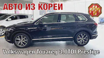 Volkswagen Touareg 3.0 TDI Prestige Авто из Кореи. MM Group. Сергей Меньшиков Автомобили