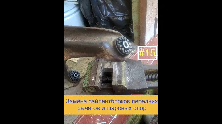 #15. VW Passat B2. Замена сайлентблоков передних рычагов и шаровых опор