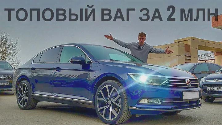 Машина МОЕЙ МЕЧТЫ! ТОПОВЫЙ VW PASSAT по цене Лады Весты. Обзор
