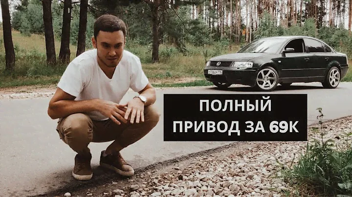 Купил VW passat 2.8 v6 4motion 2000 г.в