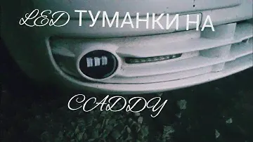 LED 3 на caddy противотуманки