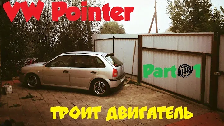 VW Pointer/Gol G3. Троит двигатель.