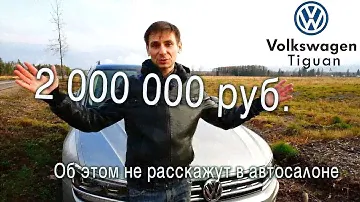 Обзор Фольксваген Тигуан 2019 от владельца