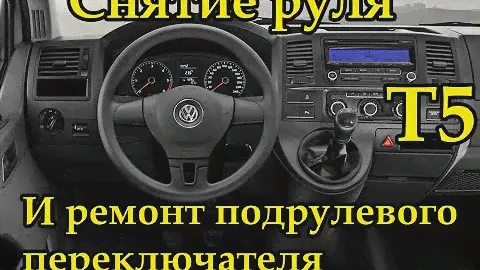VolksWagen T5 снятие руля и ремонт подрулевого переключателя