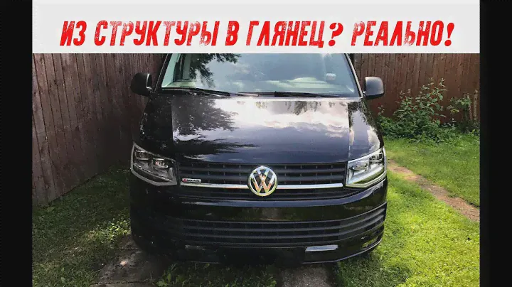 Как покрасить в глянец структурный бампер! Volkswagen Transporter T6