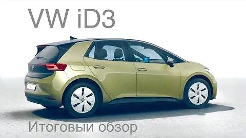 VW iD3 итоговый обзор и многое другое . Часть 3.