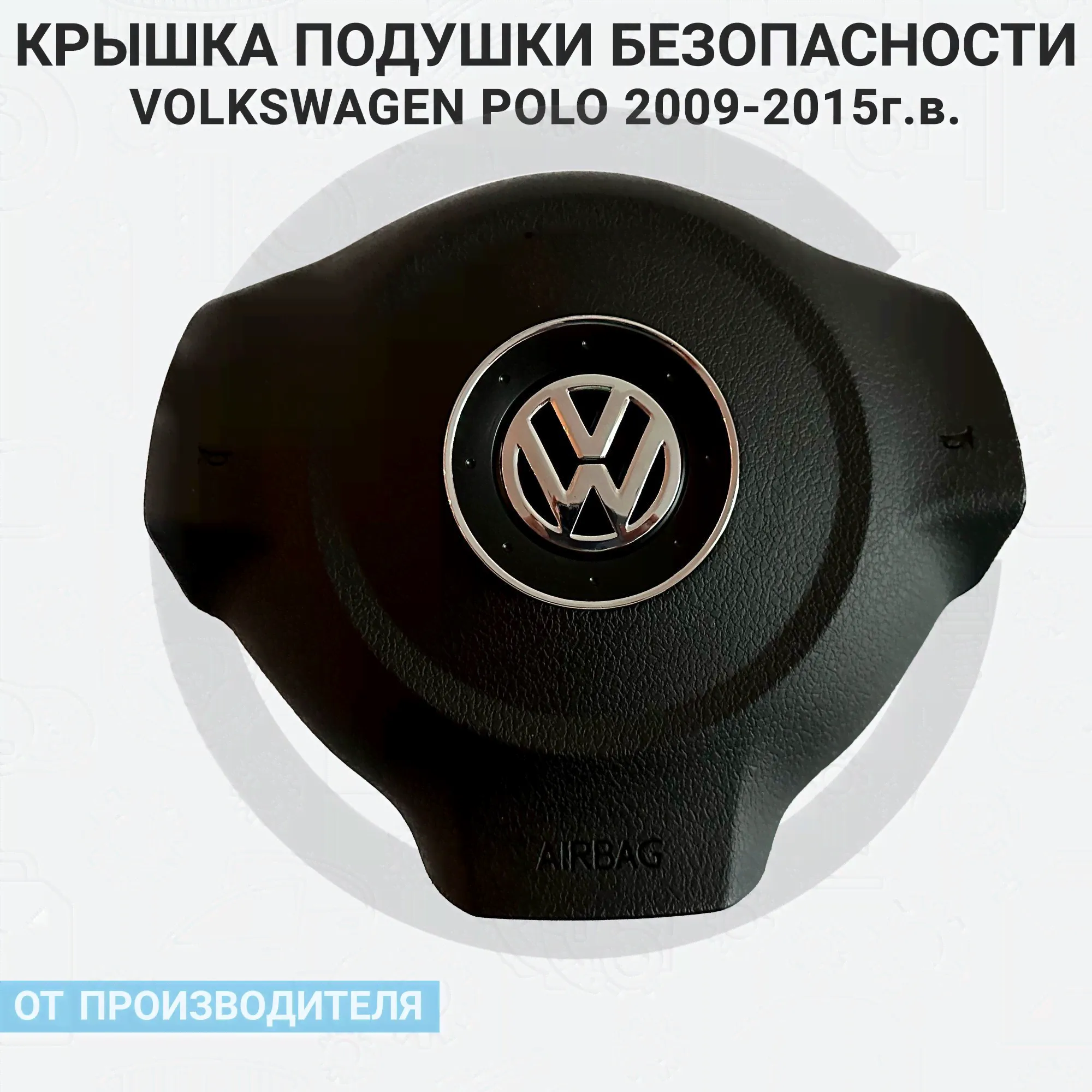 Подушка безопасности в руль (Фольксваген поло) Volkswagen Polo 2009-15г.в. (накладка муляж) SRS-0