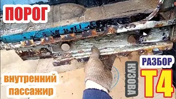 Разбор фольксваген Т4. Внутренний правый порог пассажир.