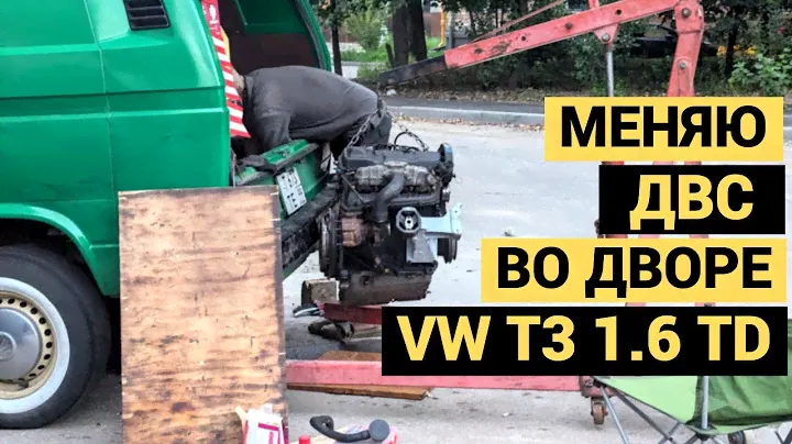 Меняю ДВС во дворе | Сколько потратил денег? | VW T3 1.6 TD